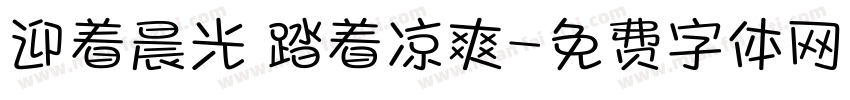迎着晨光 踏着凉爽字体转换